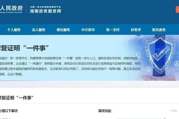 全国首创！常德实现行政处罚信用修复证明异地可办、全程网办