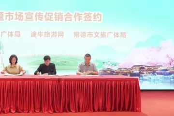 途牛旅游网与张家界、常德两地文旅广体局达成主题市场宣传促销合作