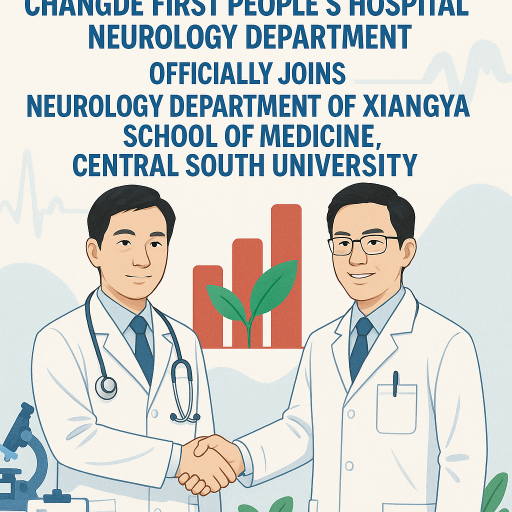 常德市第一人民医院神经内科正式成为中南大学湘雅医学院神经病学系新成员