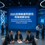 2025中国生物制造科技创新论坛在常德开幕,共话生物技术与人工智能融合发展