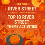 国庆中秋长假,常德河街十大主题活动精彩纷呈